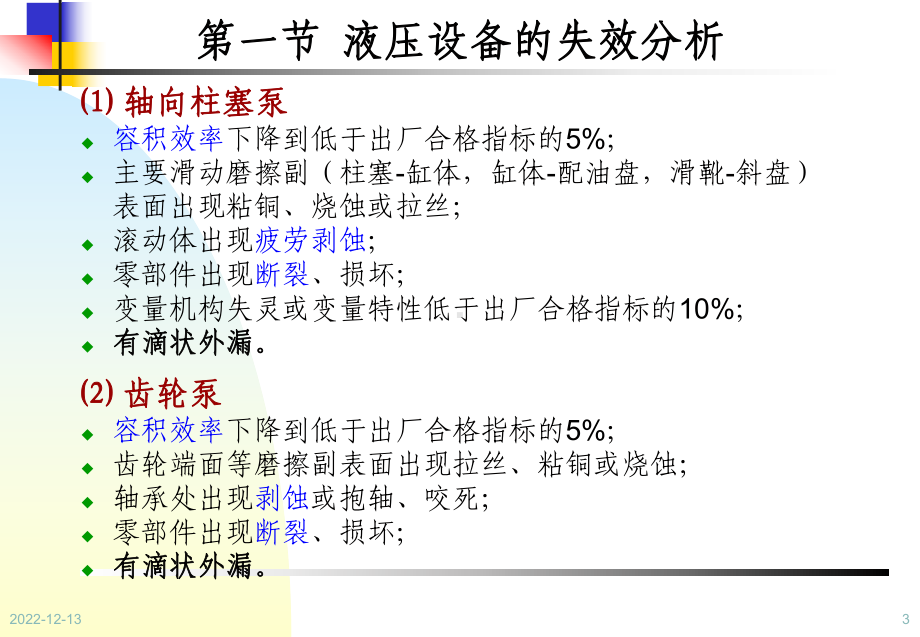 设备状态监测与故障诊断技术第9章-液压设备状态监测与诊断课件.ppt_第3页