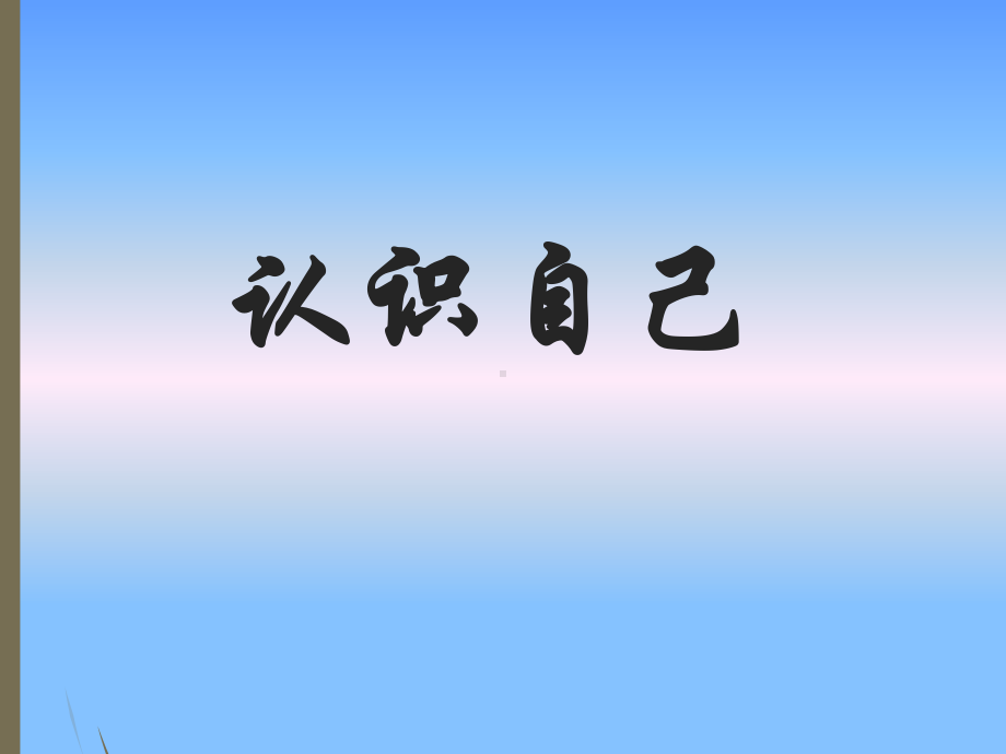 第二课 认识自己（ppt课件）-2022新北师大版六年级上册《心理健康教育》.ppt_第1页