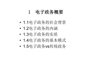 电子政务概要课件.ppt