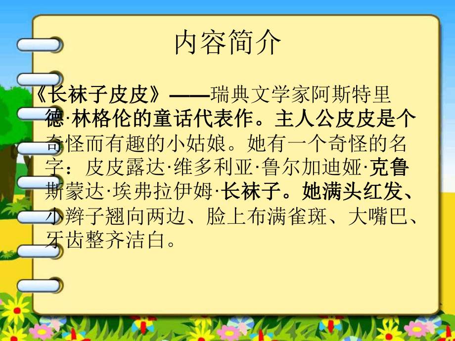 长袜子皮皮读书汇报课件.ppt_第3页