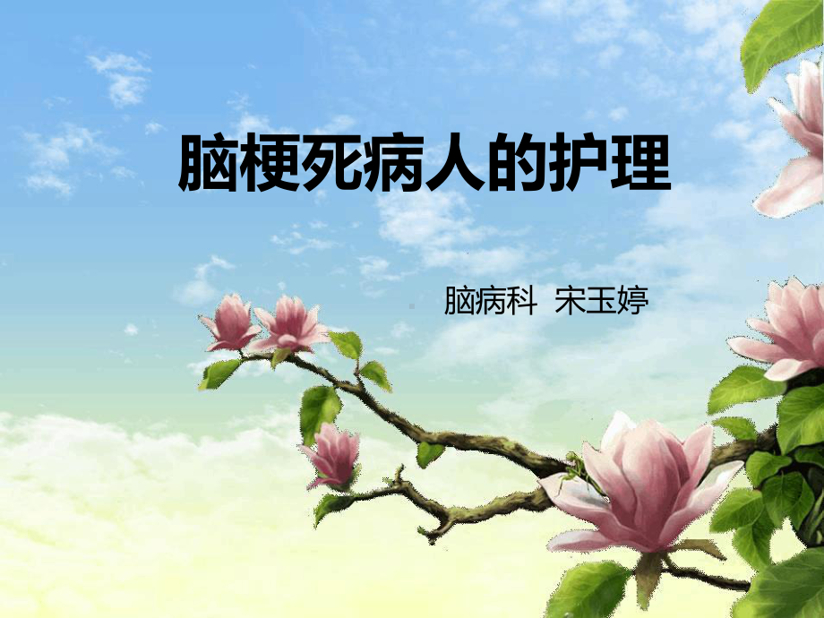 脑梗死病人的护理参考教学课件.ppt_第1页