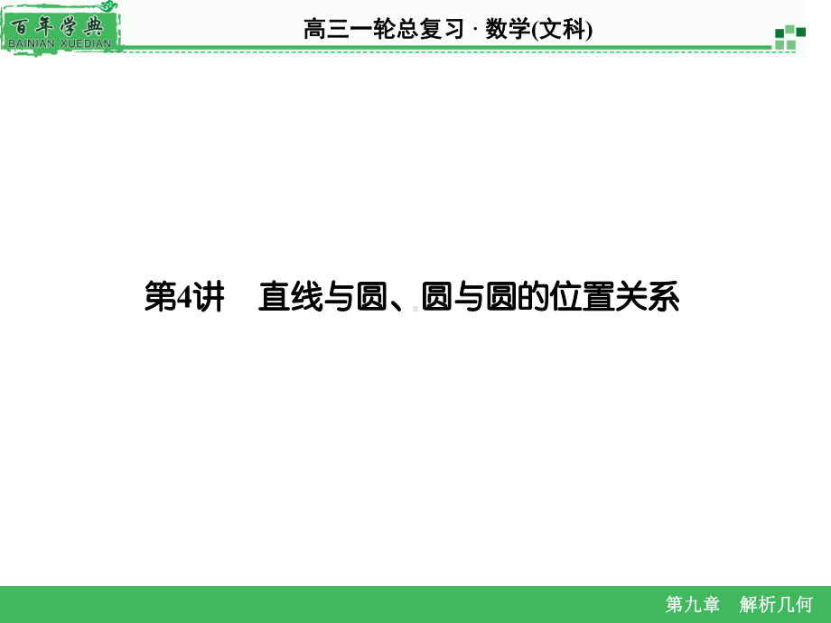 高三一轮总复习·数学文科解析几何课件.ppt_第2页