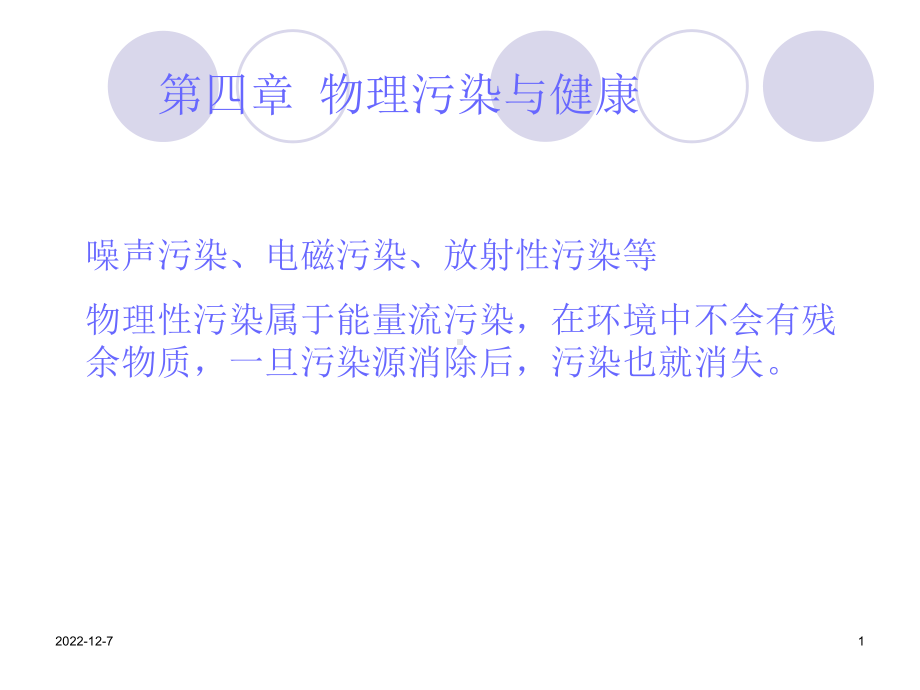 物理污染与健康-课件.ppt_第1页