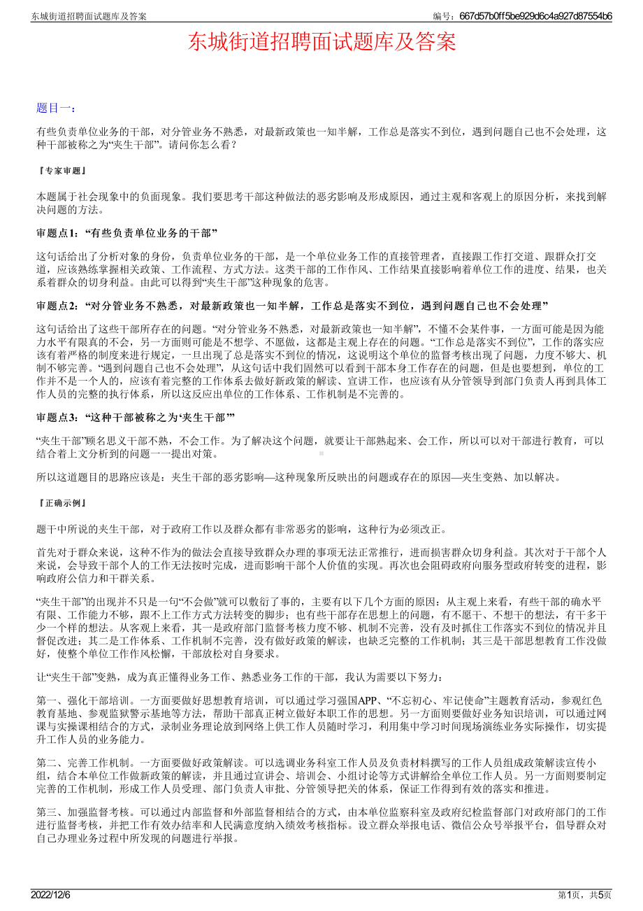 东城街道招聘面试题库及答案.pdf_第1页