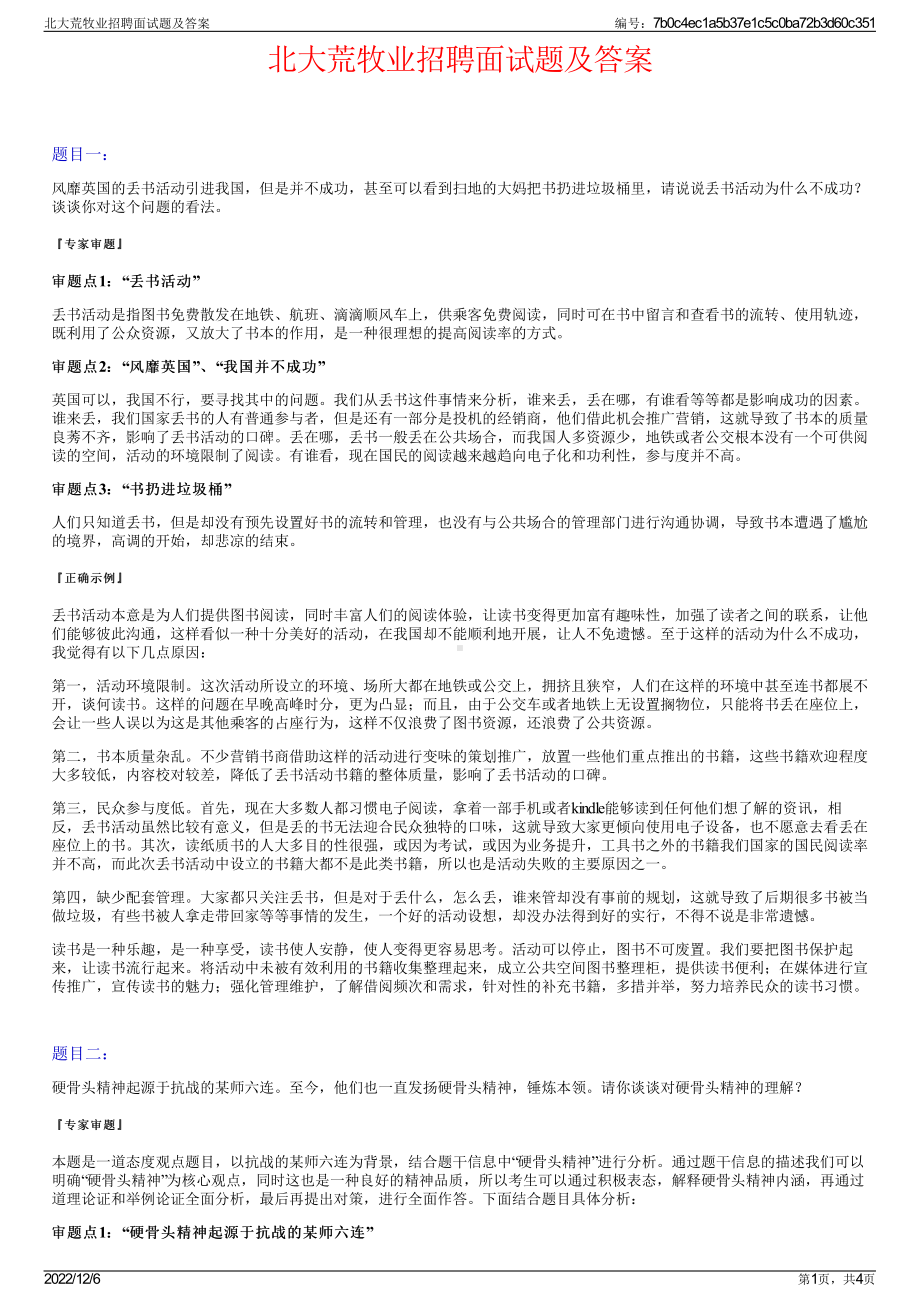 北大荒牧业招聘面试题及答案.pdf_第1页