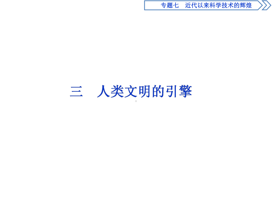 高中历史人民版必修三课件：专题七-近代以来科学技术的辉煌-3-三-人类文明的引擎-.ppt_第1页