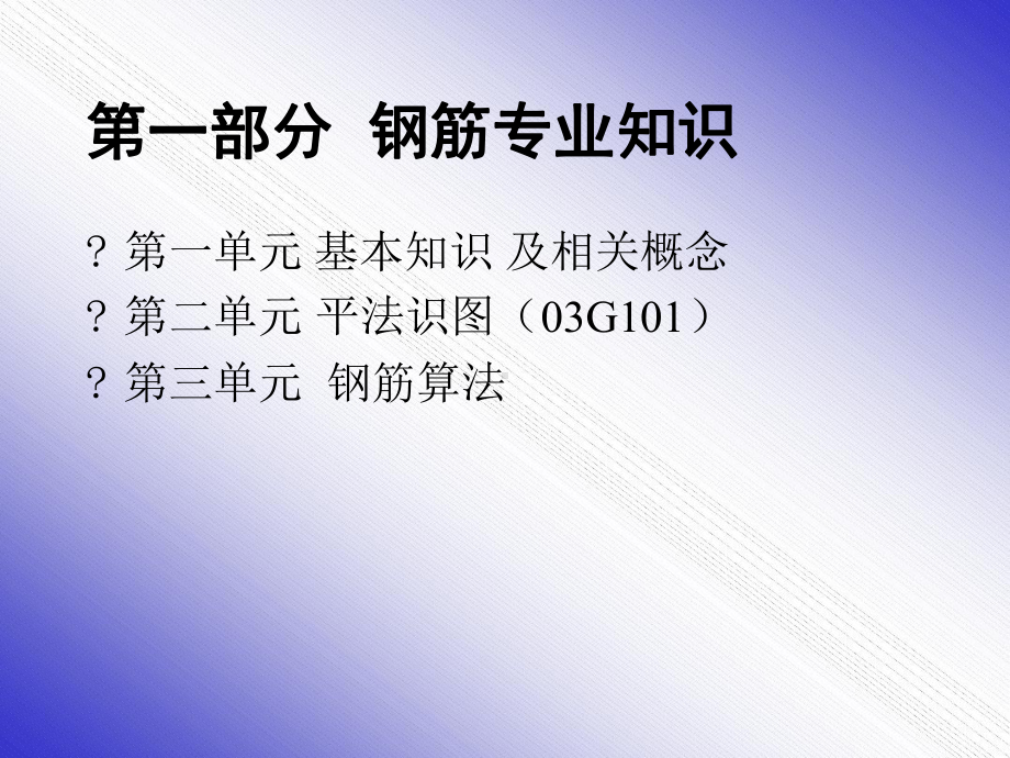 钢筋翻样专业知识课件.ppt_第1页