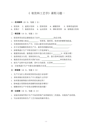 软饮料工艺学习题及总复习思考题.docx