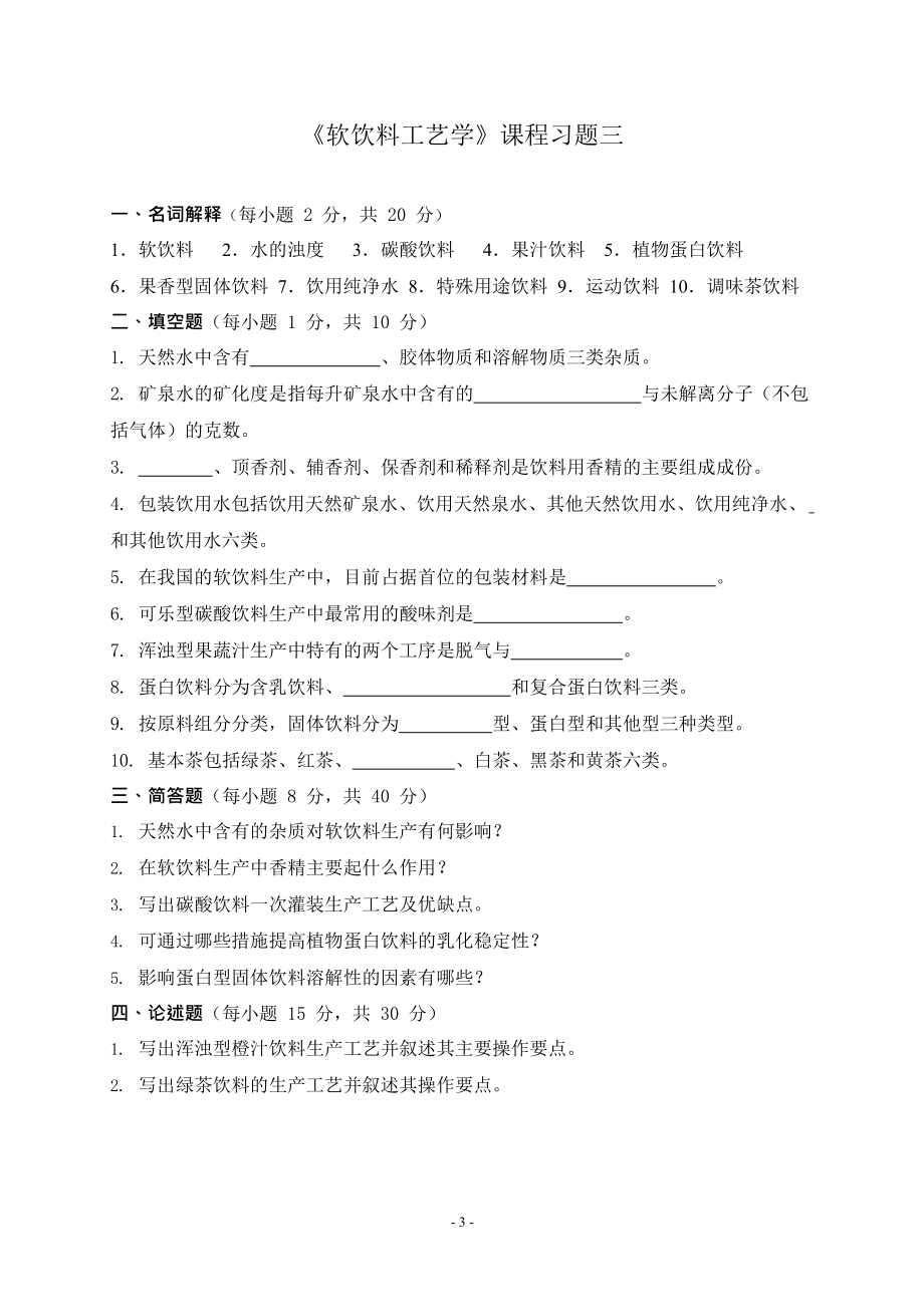 软饮料工艺学习题及总复习思考题.docx_第3页