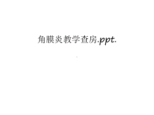 角膜炎教学查房汇编课件.ppt