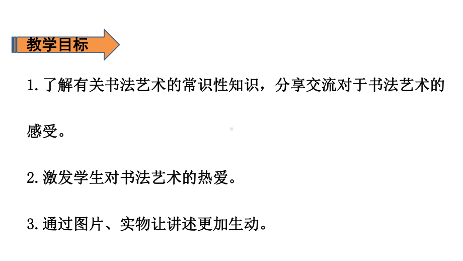 六年级上册语文课件-第7单元 口语交际：聊聊书法 人教（部编版）(共21张PPT).pptx_第2页