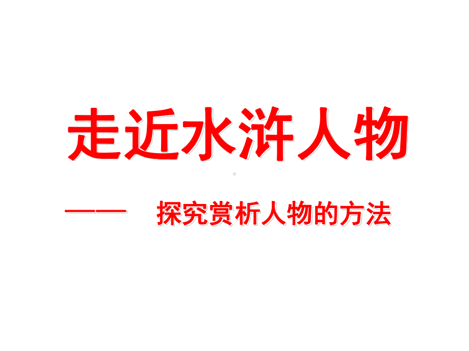 走近水浒人物课件.ppt_第3页