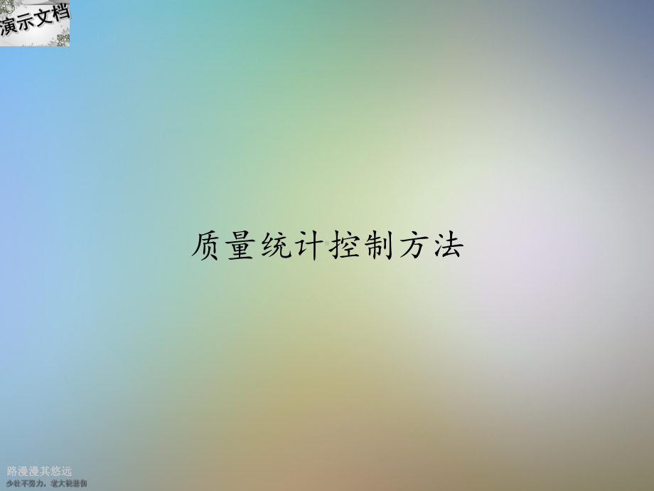 质量统计控制方法课件.ppt_第1页