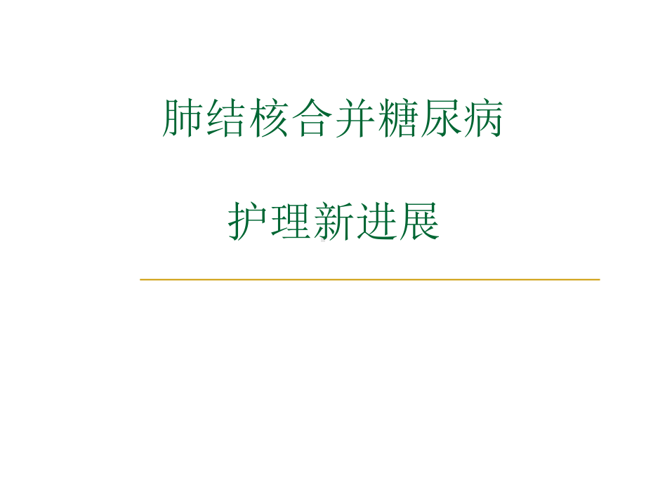 肺结核合并糖尿病护理新进展课件.ppt_第1页