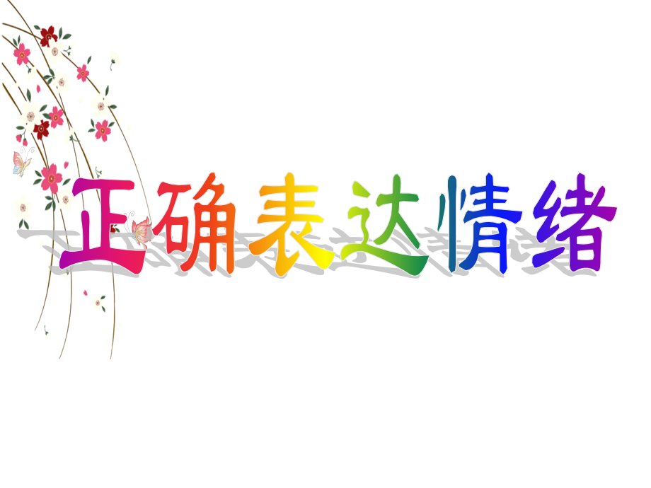 9《正确表达情绪》（ppt课件+视频+音频）-2022新北师大版六年级上册《心理健康教育》.rar