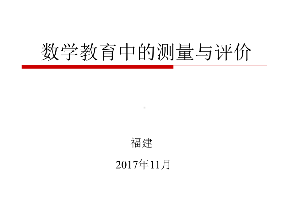 数学教育中的测量与评价课件.ppt_第1页