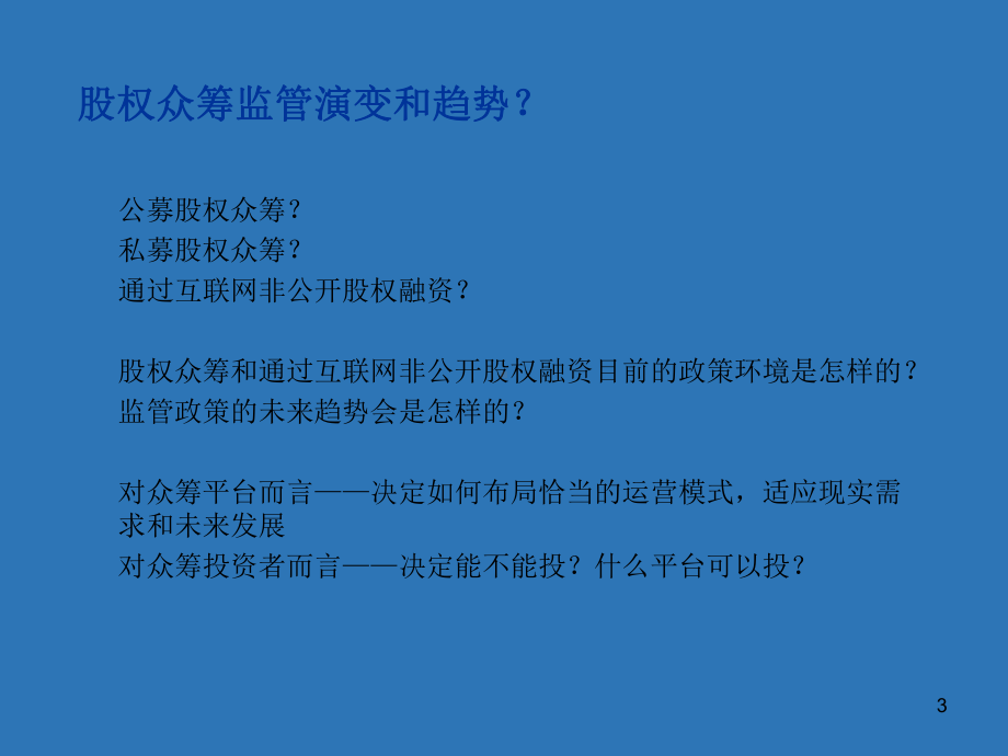 股权众筹和通过互联网非公开股权融资课件.pptx_第3页