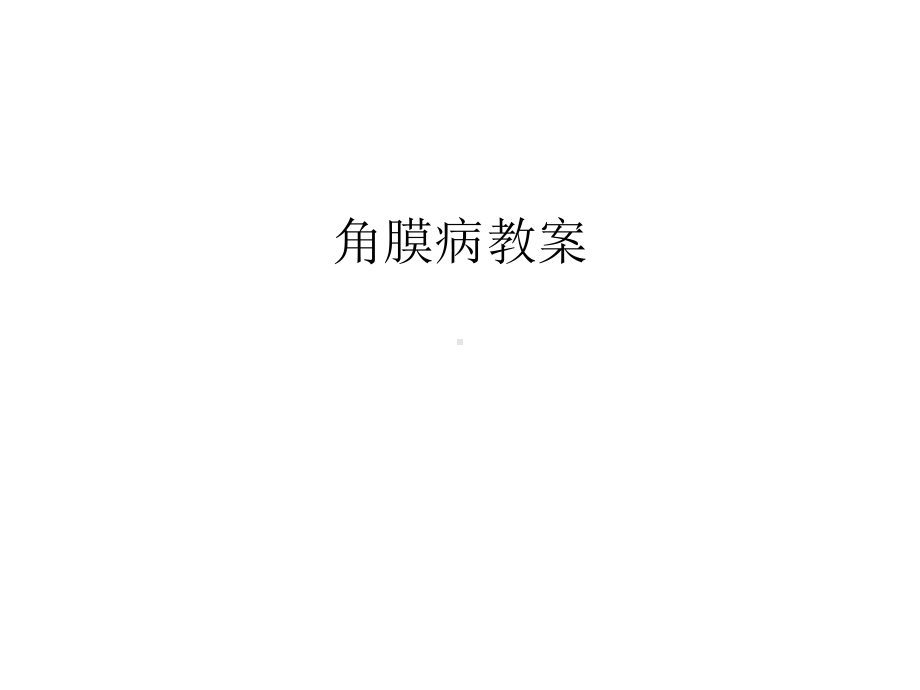 角膜病教案汇编课件.ppt_第1页