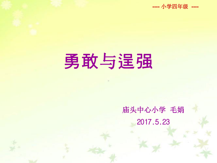 4勇敢与逞强 （ppt课件）-2022新北师大版四年级下册《心理健康教育》.ppt_第1页