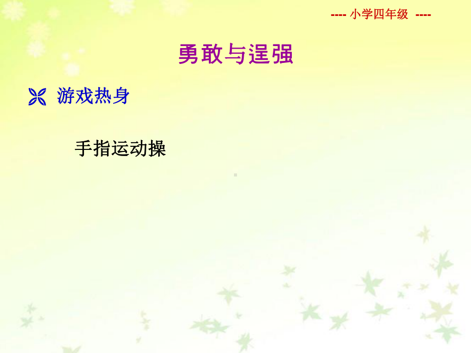 4勇敢与逞强 （ppt课件）-2022新北师大版四年级下册《心理健康教育》.ppt_第2页