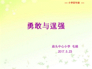 4勇敢与逞强 （ppt课件）-2022新北师大版四年级下册《心理健康教育》.ppt