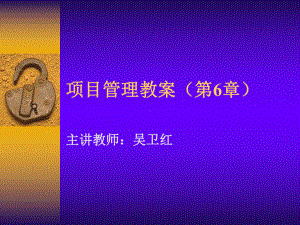 项目管理教案第6章课件.ppt