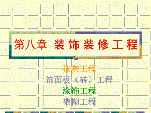 装饰装修工程-课件.ppt