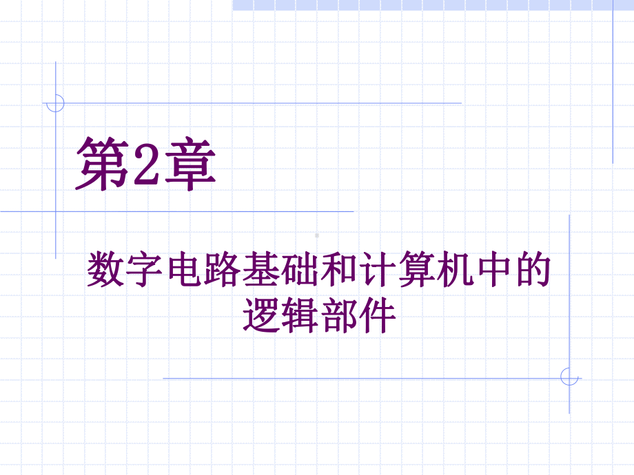 计算机原理及系统结构课件.ppt_第2页