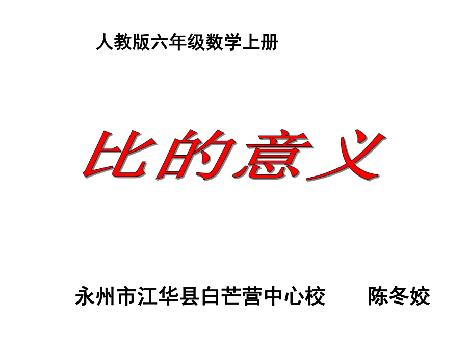 六年级上册数学课件-4.2 比的意义 ︳人教新课标(共14张PPT).ppt_第1页