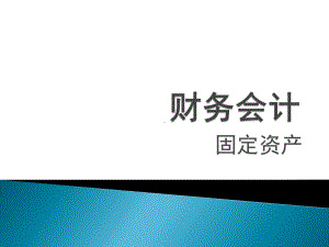 财务会计固定资产概述课件.ppt