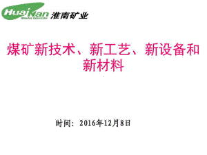 煤矿新技术、新工艺、新设备和新材料课件.ppt