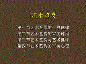 艺术鉴赏与批评、艺术概论总复习课件.ppt