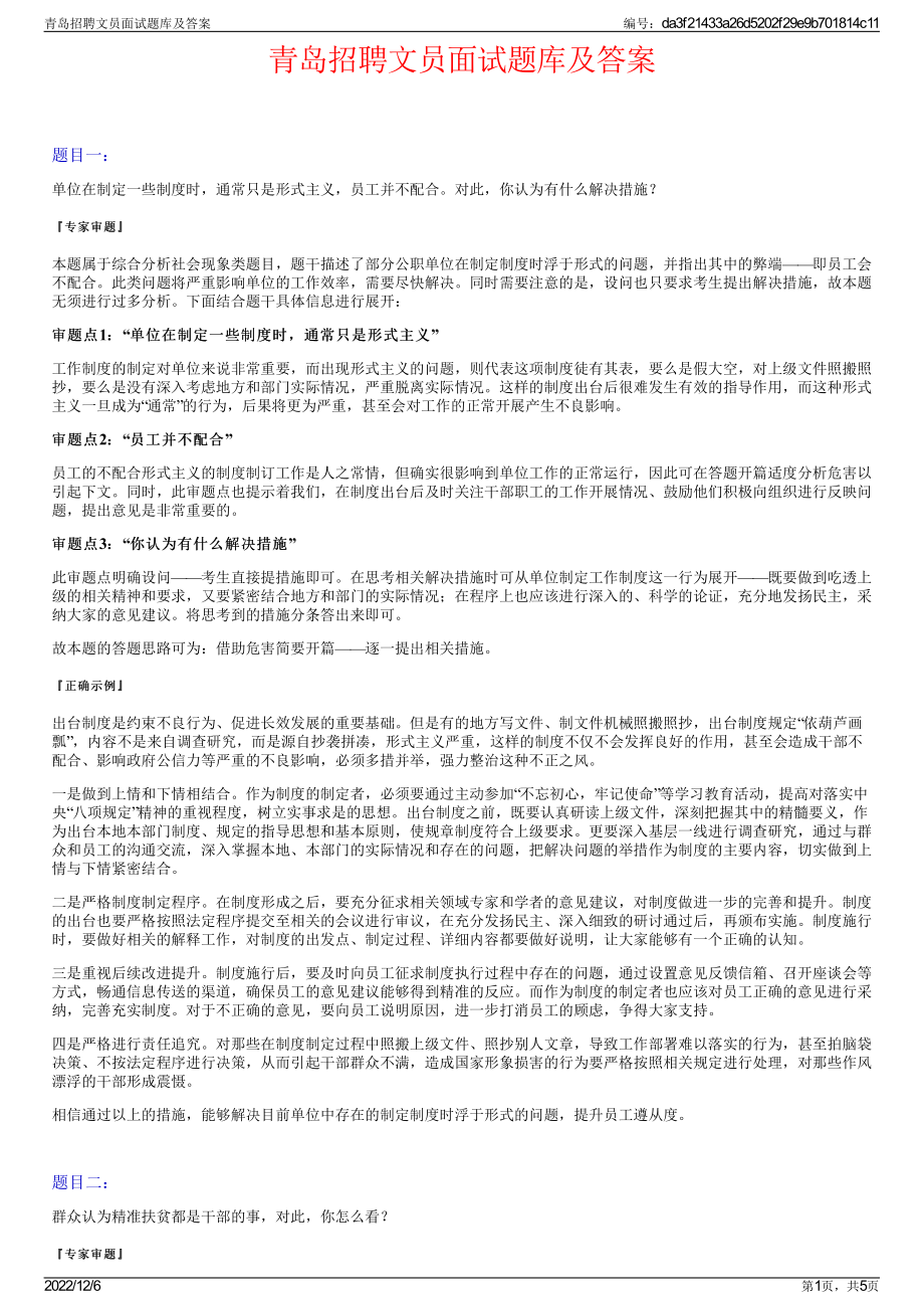 青岛招聘文员面试题库及答案.pdf_第1页