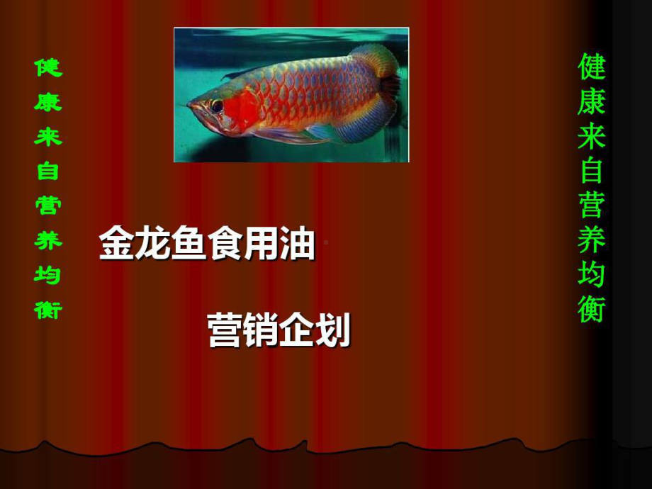 金龙鱼食用油营销企划课件.ppt_第1页