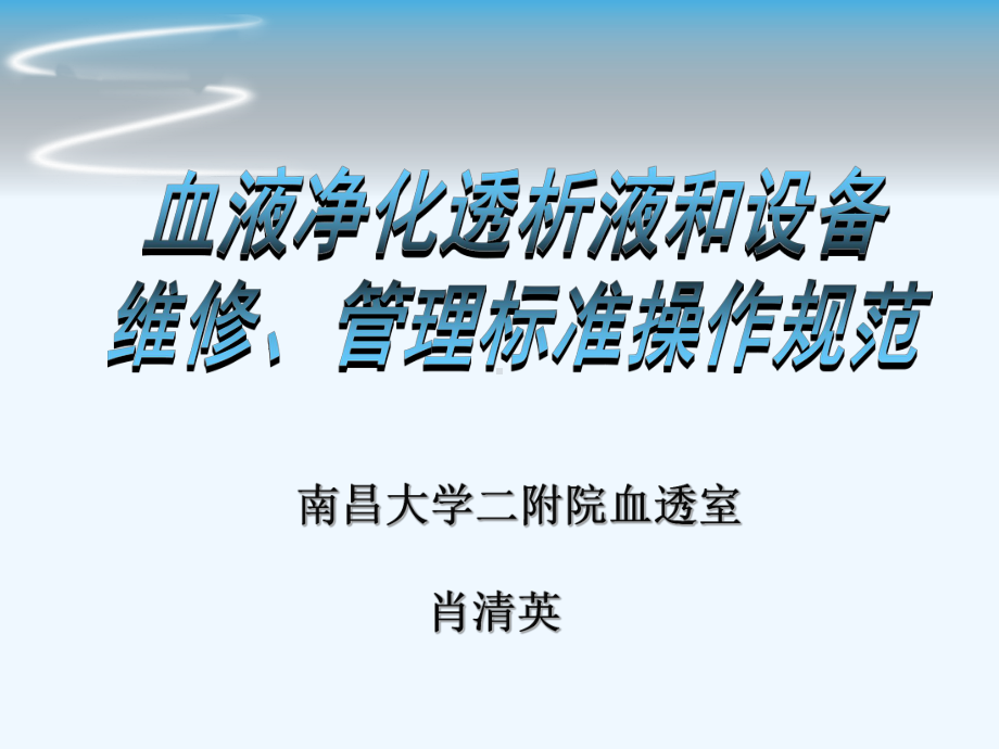 血液净化透析液和设备维修、管理标准操作规范8课件.ppt_第1页