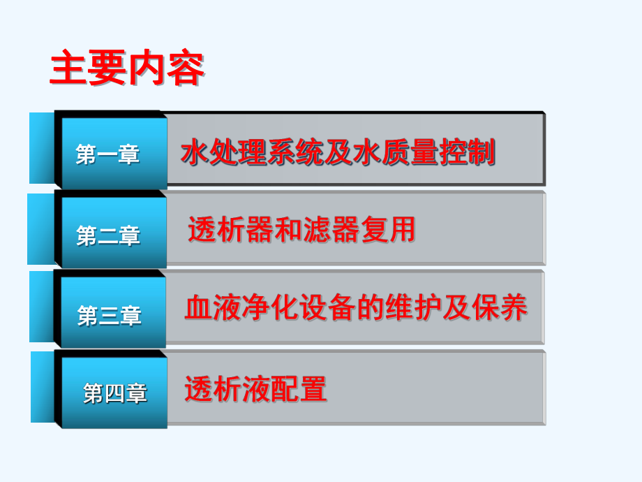 血液净化透析液和设备维修、管理标准操作规范8课件.ppt_第2页