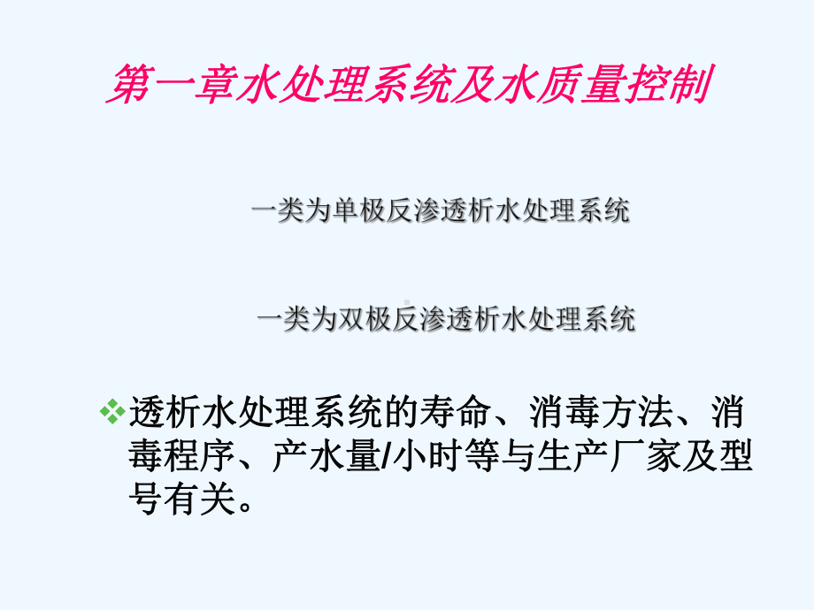 血液净化透析液和设备维修、管理标准操作规范8课件.ppt_第3页