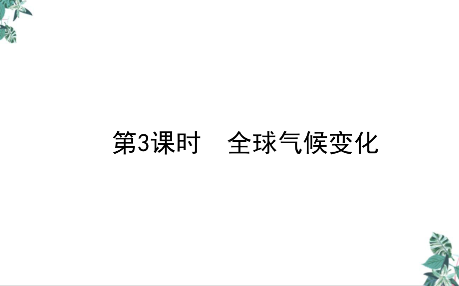 高考地理一轮复习全球气候变化课件新人教版.ppt_第1页