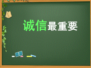 第六课 诚信最重要(01)（ppt课件）-2022新辽大版五年级下册《心理健康教育》.pptx