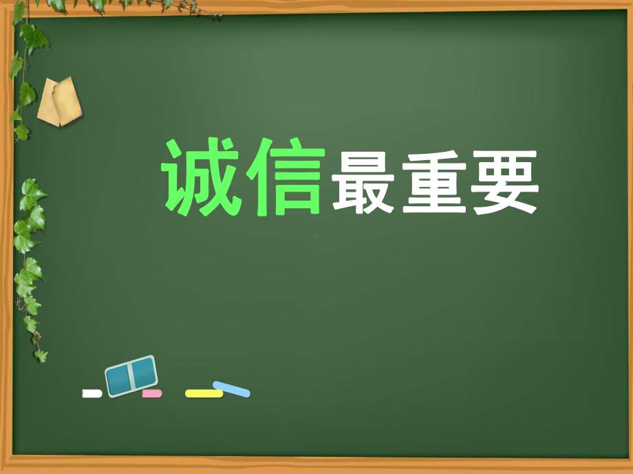 第六课 诚信最重要(01)（ppt课件）-2022新辽大版五年级下册《心理健康教育》.pptx_第1页