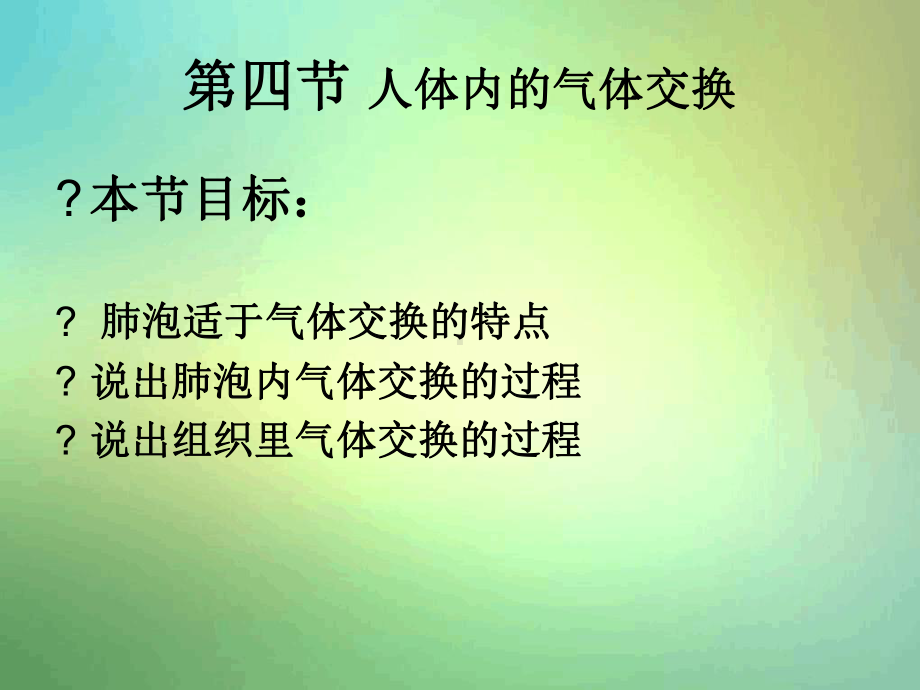 苏教版七年级下册人体内的气体交换课件.ppt_第1页