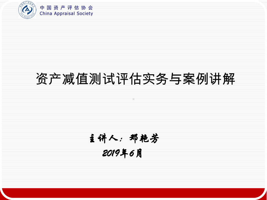 资产减值测试实务与案例讲解课件.ppt_第1页