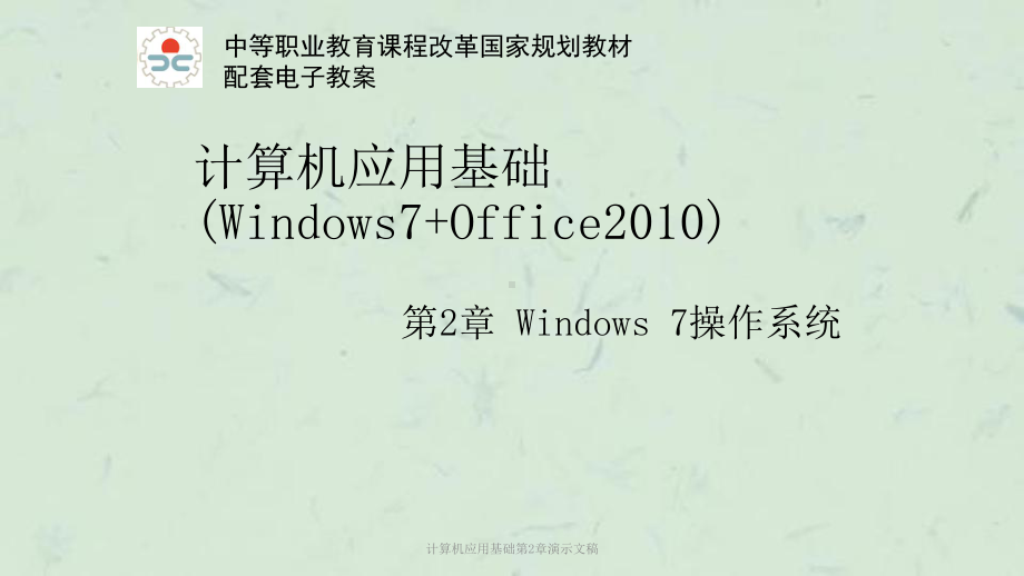 计算机应用基础第2章演示文稿课件.ppt_第1页