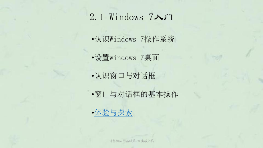 计算机应用基础第2章演示文稿课件.ppt_第2页