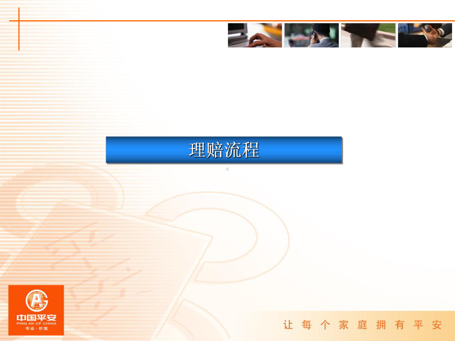 财产保险理赔流程(平安)课件.ppt_第3页