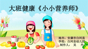 大班健康《小小营养师》微课件.ppt