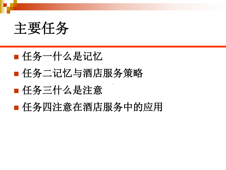 酒店服务心理学培训教材课件.ppt_第2页