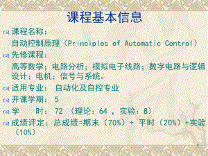 自动控制原理第一讲1课件.ppt