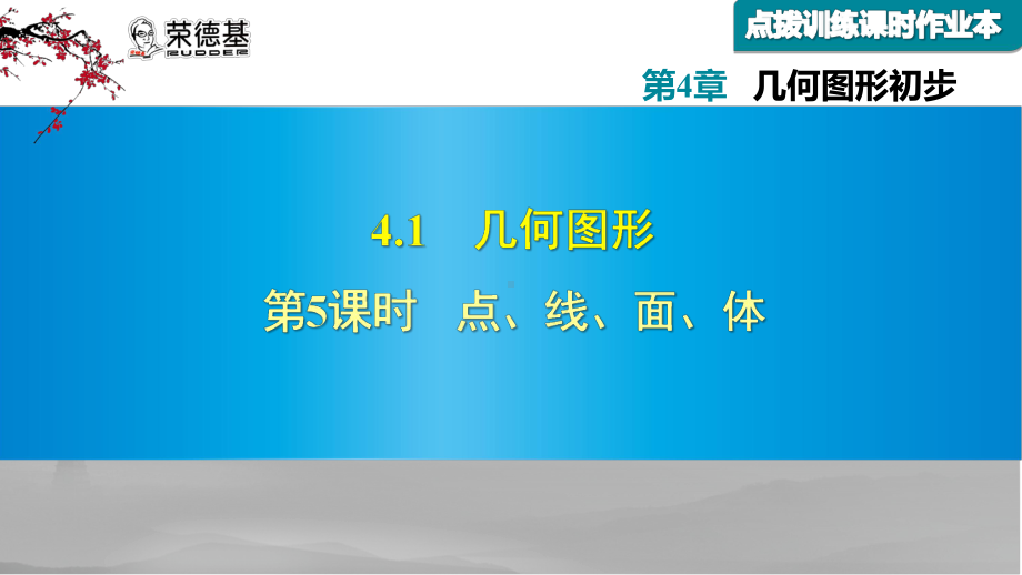 点、线、面、体随堂导练课件.ppt_第1页