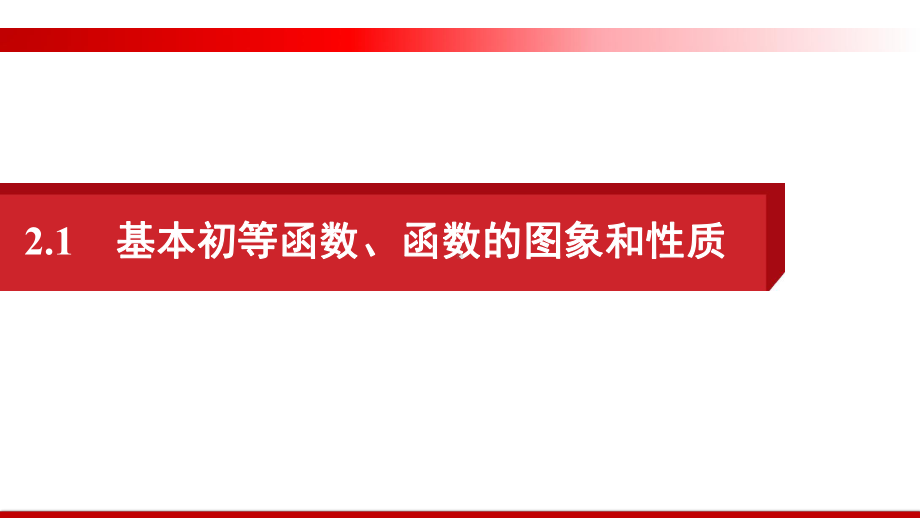 基本初等函数、函数的图象和性质-2021届高三数学(文)二轮复习提优课件.pptx_第1页